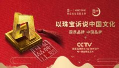 国民品牌 创新领航 金一树立珠宝行业新榜样