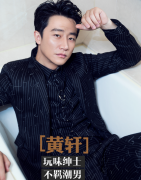 明星造型室 黄轩西装革履演绎玩味绅士