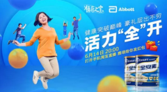 618雅培全安素筑力新营养时代 ，镇店之宝PGC活力全开