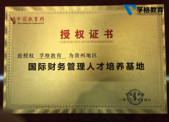 中教网授权孚格教育成为贵州地区国际财务管理培训基地
