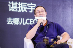 去哪儿CEO谌振宇：科技催生更多旅游投资商机
