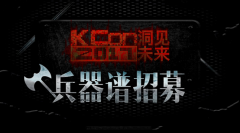 KCon 2017兵器谱招募 亮出你的安全神兵