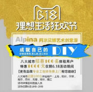德国Alpina涂料进驻中国，八大城市免费助刷助力6.18！