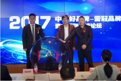 2017中国好品牌——雷冠品牌·资本国际高峰论坛在沪成功举办