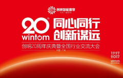 创明智能窗帘20周年庆典，7月1日诚邀您入席