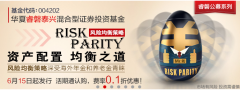 华夏睿磐泰兴基金发行 风险均衡实现持续增值