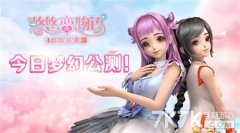 3D换装手游《悠悠恋物语》今日梦幻公测!