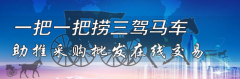 一把一把捞三驾马车助推采购批发在线交易