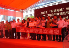 打造创新商业街模式 云联惠助力金百汇“乐返商城”项目
