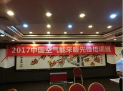热泵金牌讲师云集纽恩泰：中国空气能采暖先锋培训班明日开课!
