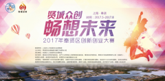 2017年奉贤区“贤城众创、畅想未来”全国创新创业大赛正式开赛啦!