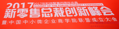 新零售峰会大咖云集，看和信聚赢的“会”与“课”