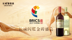 中粮集团总裁于旭波邀金砖各国来宾共饮长城美酒