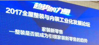 2017“趋势的力量”巅峰论坛，马自强受邀详解整装新零售