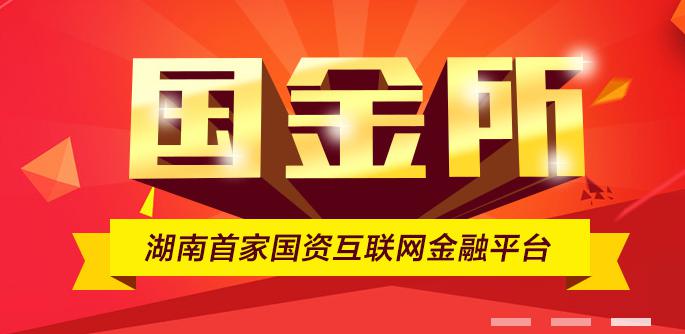 国金所：担负起时代赋予的使命，推动湖南互金发展