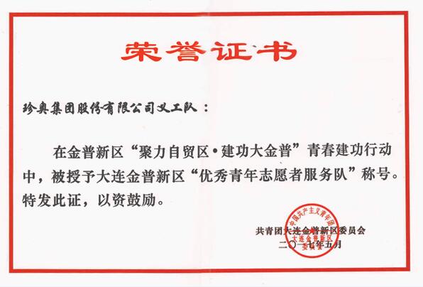 珍奥义工队获“优秀青年志愿者服务队”称号