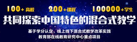 教育部在线教育研究中心“混合式教学试点项目”评选开始申报
