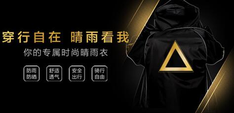 时尚来袭，出行更自在 “极致晴雨衣”上线