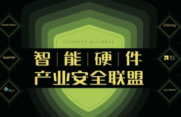 开放安全能力 360倡导建立智能硬件产业安全联盟