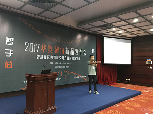 “智于芯 持以恒”华夏智信新品发布会圆满成功  