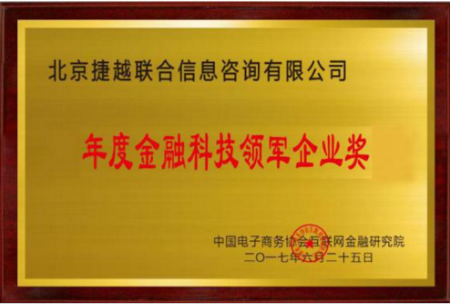 捷越联合荣获“年度金融科技领军企业奖”  