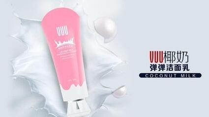 VUU椰奶弹弹洁面乳新品上市 你的美丽我来守护