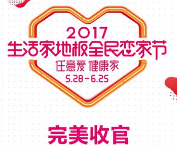 26000个家庭的选择生活家地板全民恋家节感恩信任