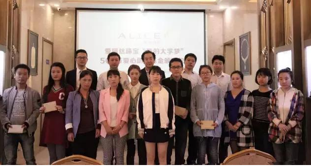 爱丽丝珠宝500万助学基金颁发第5年 百名学子圆梦大学  