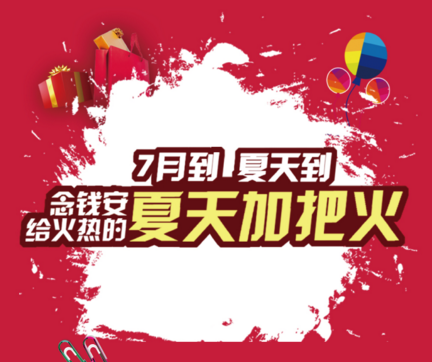 念钱安夏日活动来袭，给夏天加把火  