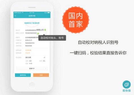 国内首个发票税号智能校验系统发布 电子化报销蓄势待发  