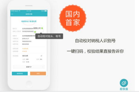 国内首个发票税号智能校验系统发布 易快报再开行业先河  