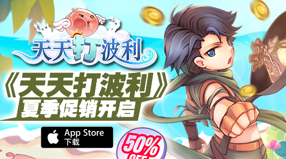 向一款伟大的产品致敬，《天天打波利》破例开启促销