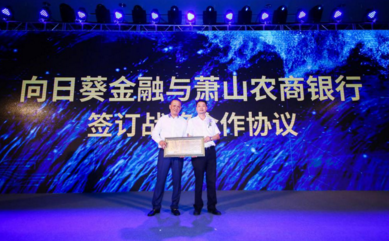 向日葵金融获湖畔山南资本融资发布会在浙成功举办  