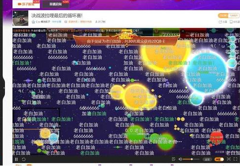 球球最强弹幕风云榜 虎牙观众们竟然能操控比赛  