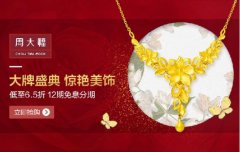 唯品金融钜惠来袭 珠宝首饰折上再享12期免息  