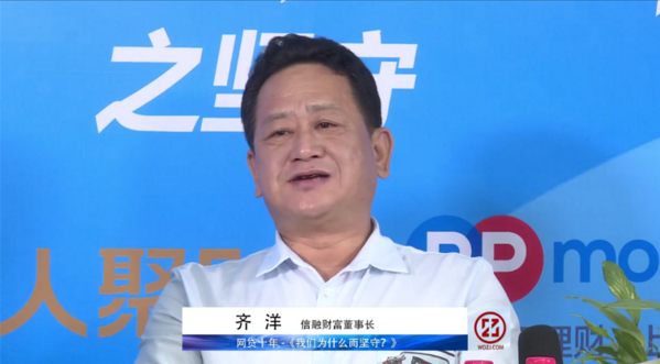 信融财富董事长齐洋：网贷十年，因为信任所以坚守！