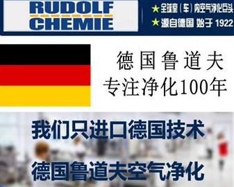 德国鲁道夫：带你走进光触媒的世界