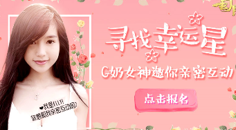 G奶女神回归!《蜀门手游》寻找幸运星计划启动