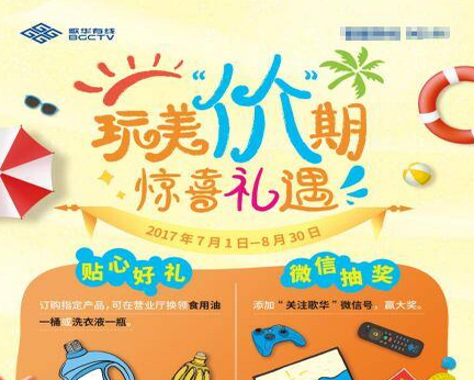 玩美‘价’期惊喜礼遇 歌华有线暑期活动正式上线
