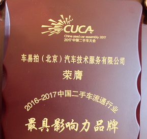 车易拍被评为中国二手车市场影响力品牌