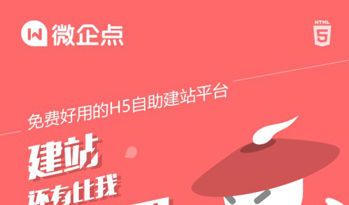 微企点：中小企业“快易省”自助建站解决方案