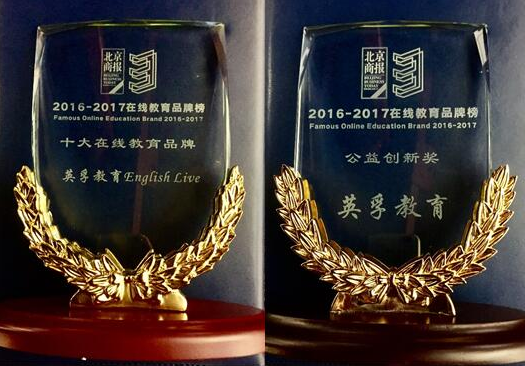 英孚教育获“十大在线教育品牌”和“公益创新”两项大奖