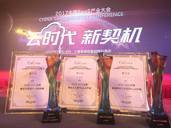 实力斩获中国SaaS产业大会三项大奖，智子云再创佳绩