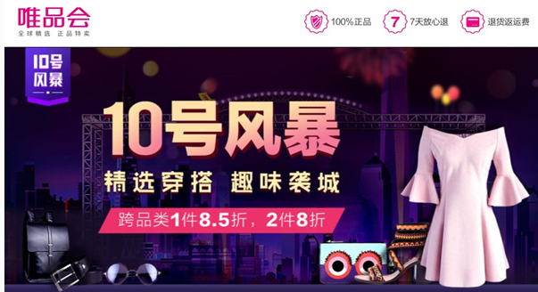 唯品会打造夏日穿搭风尚 “10号风暴”惊喜特卖趣味来袭 