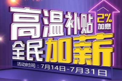 酷暑来袭，映贝金服、PPmoney、有利网领先加息送高温福利