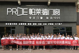 精耕渠道，帕莱德门窗全国七场区域完美落幕