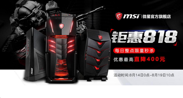微星天猫钜惠818 秒杀满减限量抢  