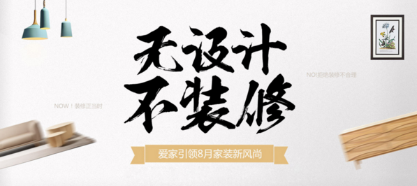 好设计不花钱！我爱我家网8月装修新风尚 