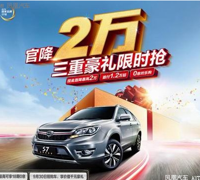 官降2万 购比亚迪S7还可享三重豪礼