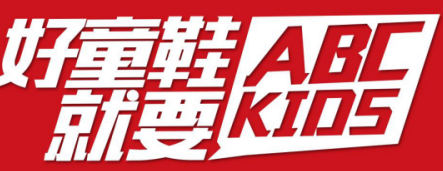 2017WINTER|ABC KIDS健康鞋全新上市